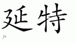 Yentheƴд