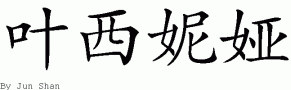 Yeseniaƴд