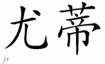 Yodiƴд