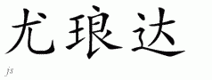 Yolondaƴд