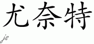 Yonetteƴд