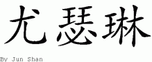 Yoselinƴд