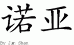 Noeƴд