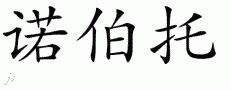 Norberto的中文拼写