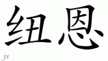 Nuenƴд