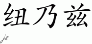 Nunezƴд