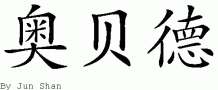 Obedƴд