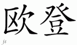 Odenƴд