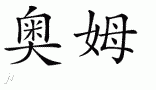 Omƴд