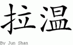Raven的中文拼写