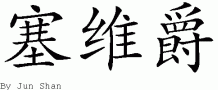 Savegeƴд