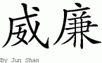 William的中文拼写