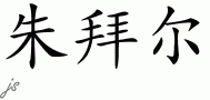 Zubairƴд