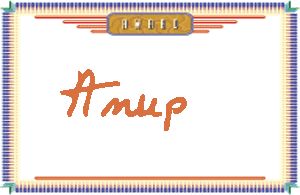 AnupдӢ