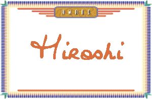HiroshiдӢ