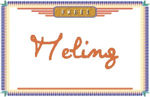 MelingдӢ