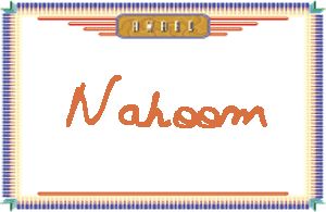 NahoomдӢ
