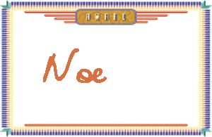 NoeдӢ