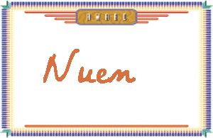 NuenдӢ