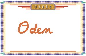 OdenдӢ