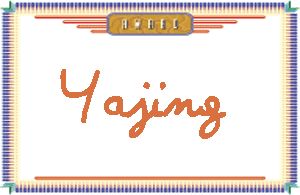 YajingдӢ