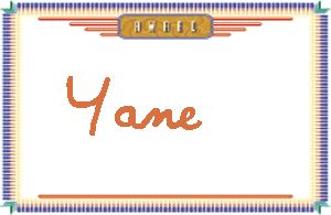 YaneдӢ