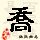 点击右键,选择“图片另存为”