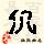 点击右键,选择“图片另存为”
