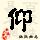 点击右键,选择“图片另存为”