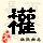 点击右键,选择“图片另存为”