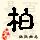 点击右键,选择“图片另存为”