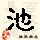 点击右键,选择“图片另存为”