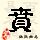 点击右键,选择“图片另存为”