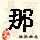 点击右键,选择“图片另存为”