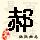 点击右键,选择“图片另存为”